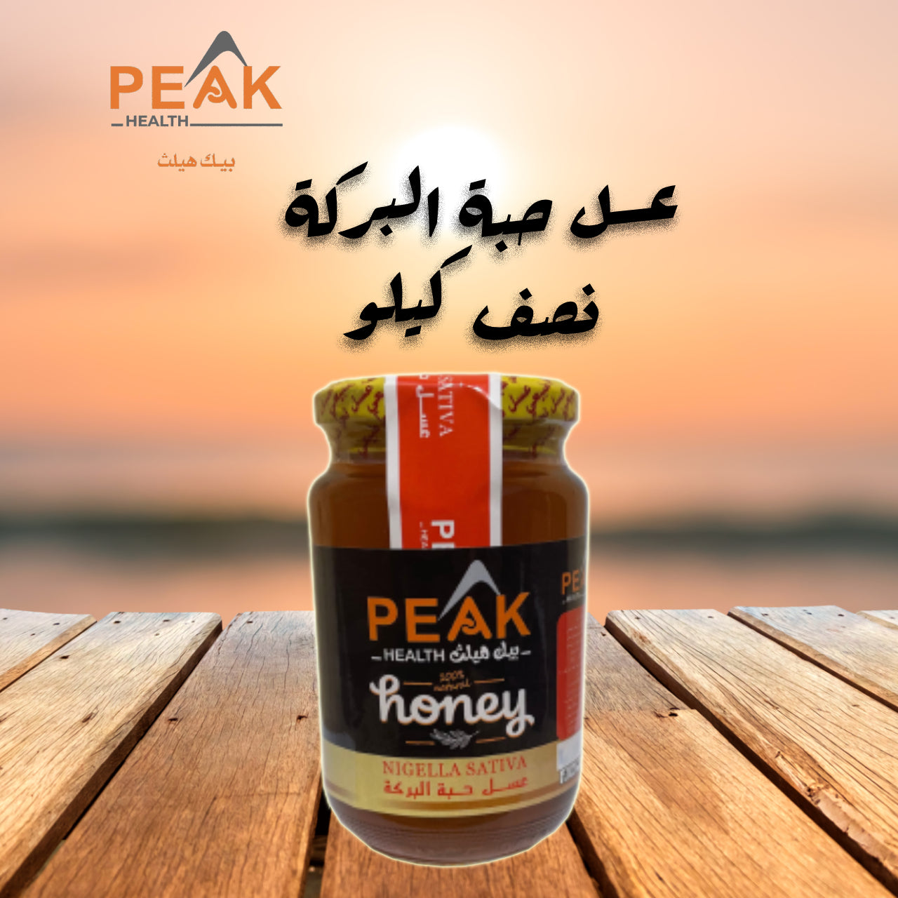 عسل حبة البركه نصف كيلو